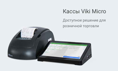 ККТ Viki Micro с ФН от 14500 руб.